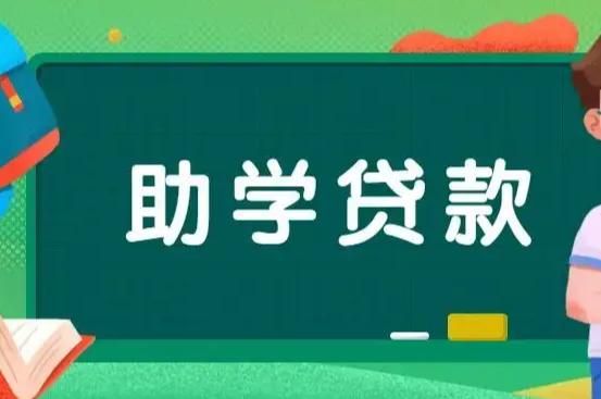 助学贷款毕业2年后还款合适吗？（助学贷款哪个划算）